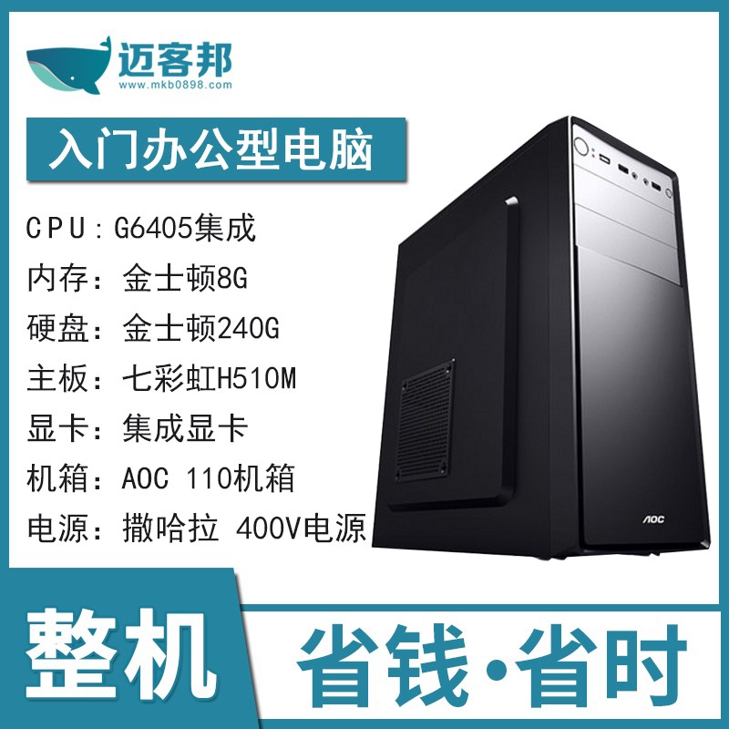 迈客邦DIY整机 G6405集成/金士顿8G/金士顿240G/七彩虹H510M/AOC 110机箱