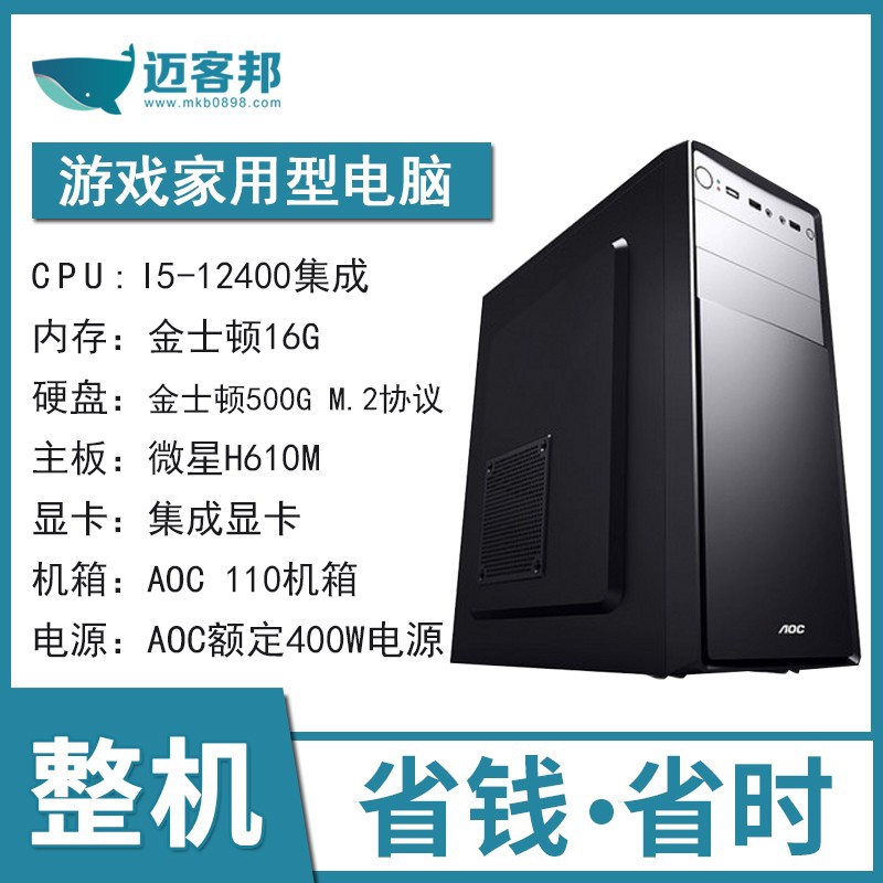 迈客邦DIY整机 I5-12400集成金士顿16G/金士顿500G M.2协议/微星H610M/AOC110机箱