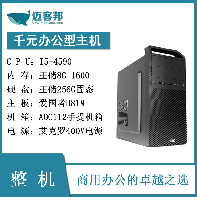 迈客邦DIY整机 I5-4590/王储8G1600/王储256G固态/爱国者H81M/AOC112手提机箱